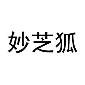妙芝狐