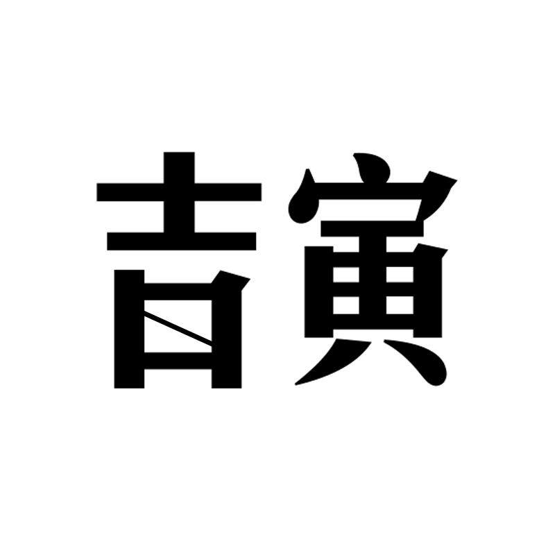 吉寅