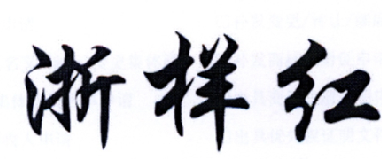 浙样红
