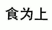 食为上