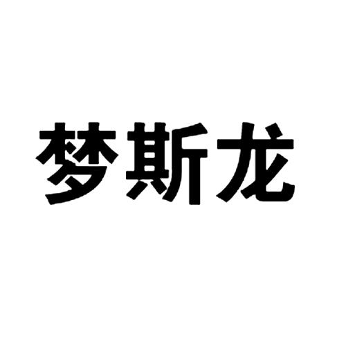 梦斯龙