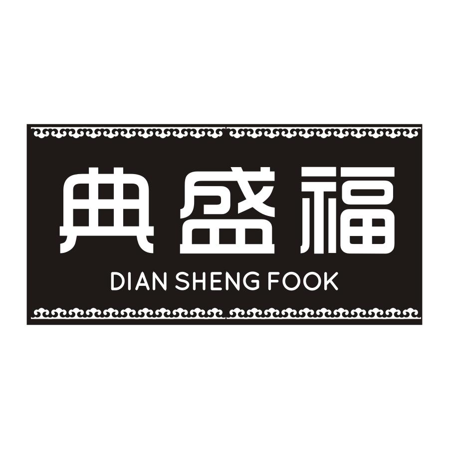 典盛福 DIAN SHENG FOOK