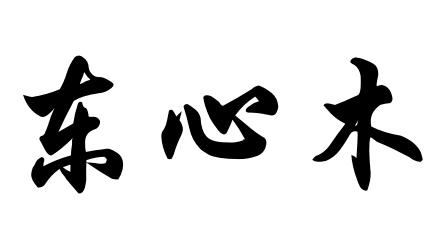 东心木