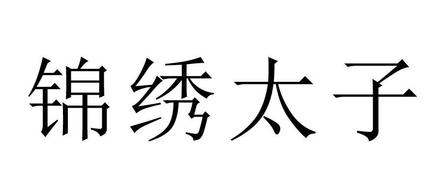 锦绣太子