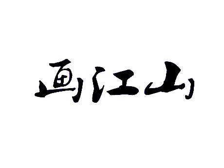画江山