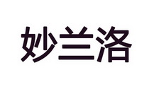 妙兰洛