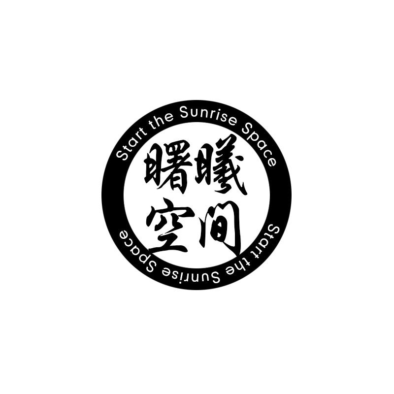 曙曦空间 START THE SUNRISE SPACE