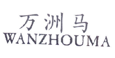 万洲马
