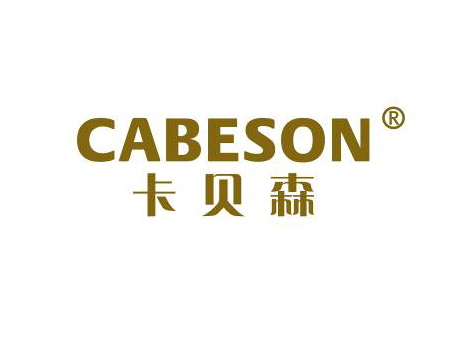卡贝森 CABESON