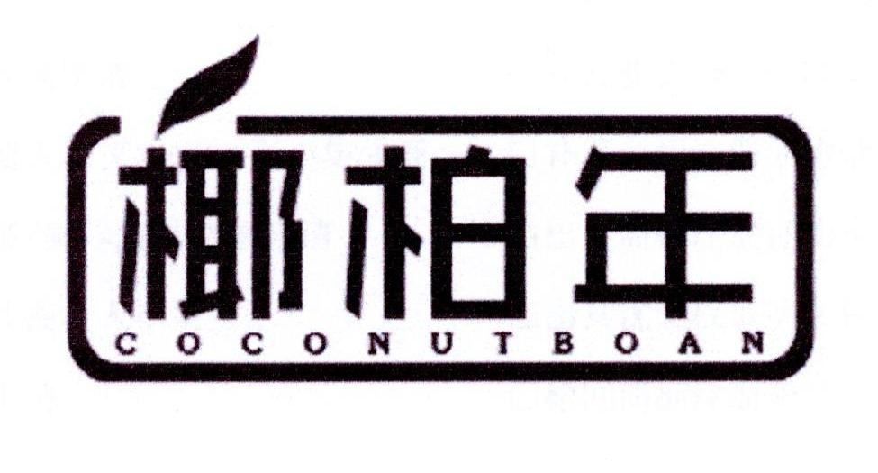 椰柏年 COCONUTBOAN