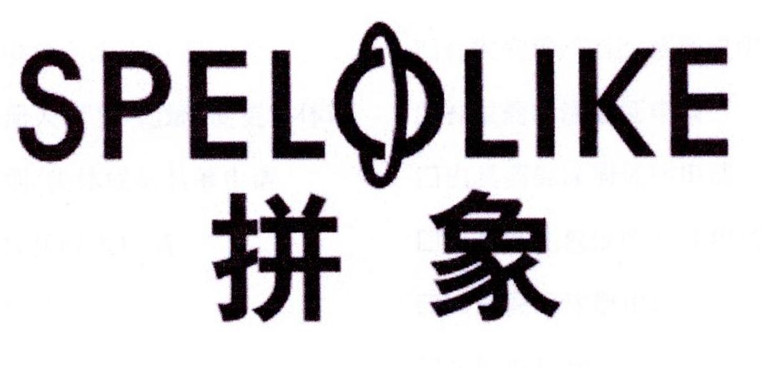 拼象  SPELOLIKE