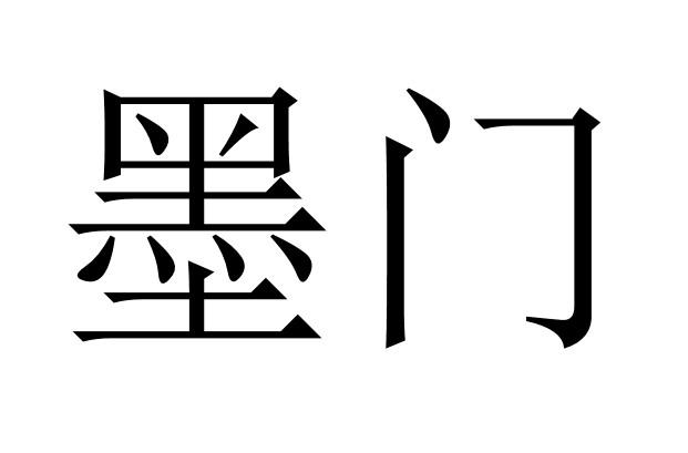 墨门