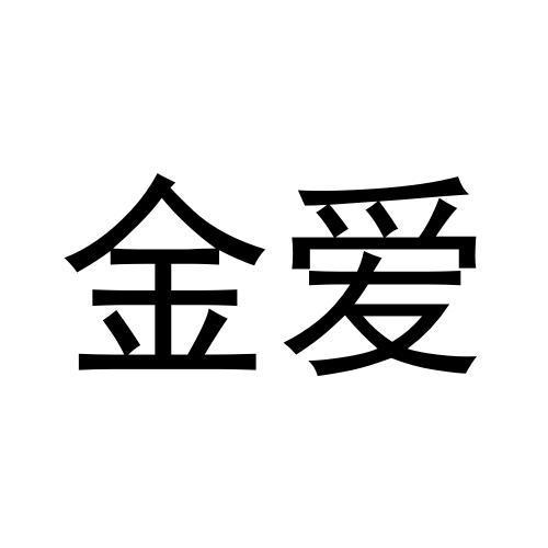 金爱