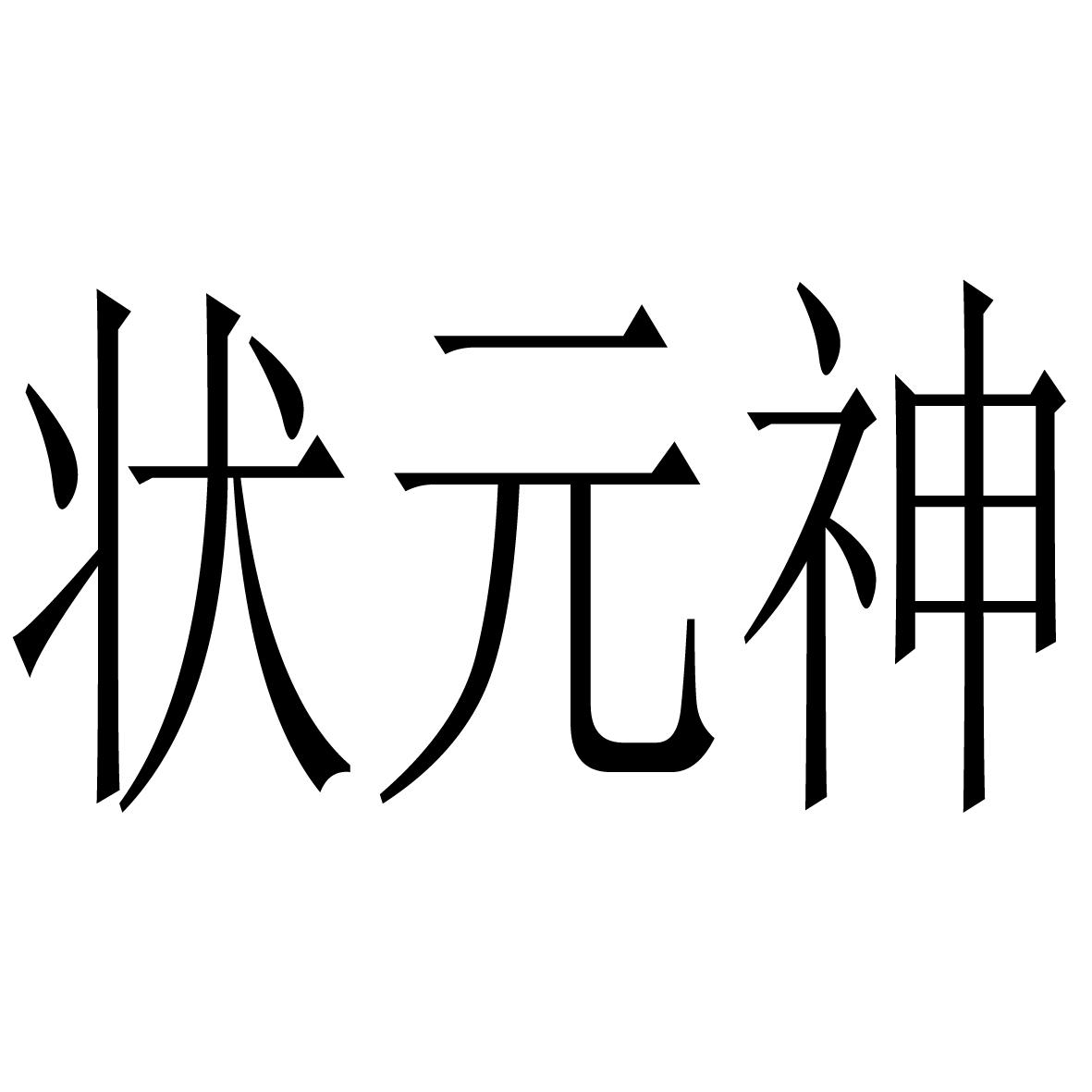 状元神