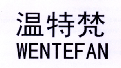 温特梵