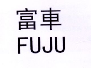 富车 FUJU