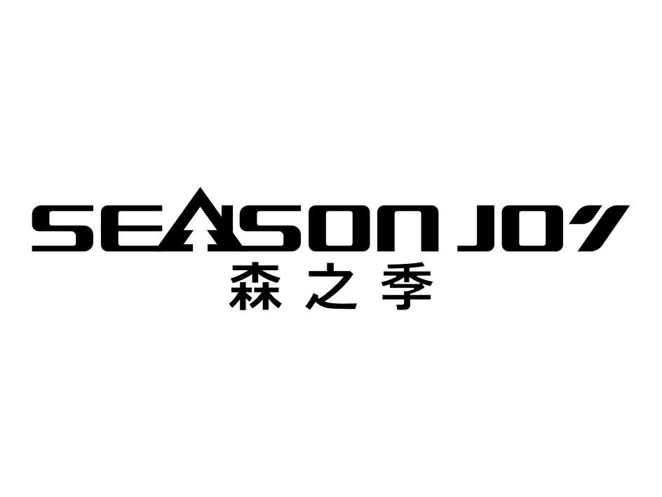 森之季 SEASON JOY