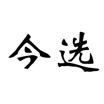 今选