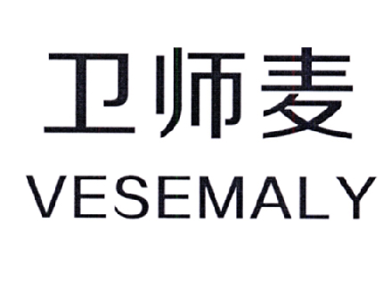 卫师麦  VESEMALY