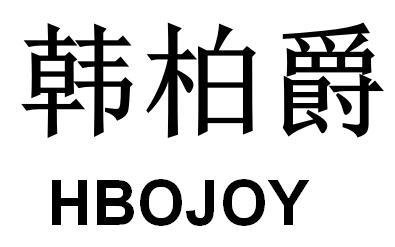 韩柏爵 HBOJOY