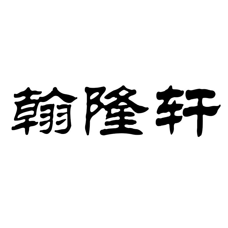翰隆轩