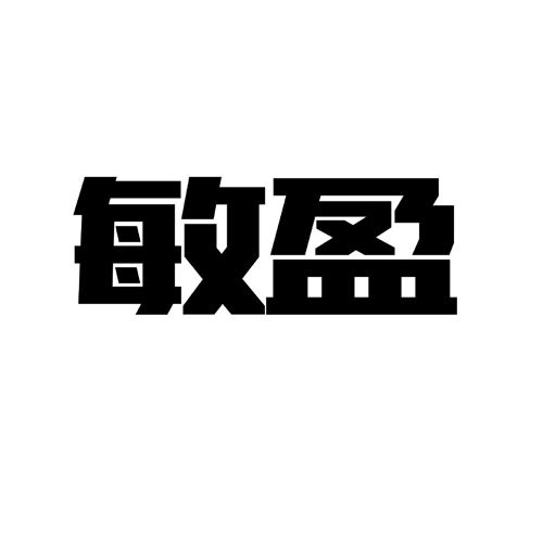 敏盈