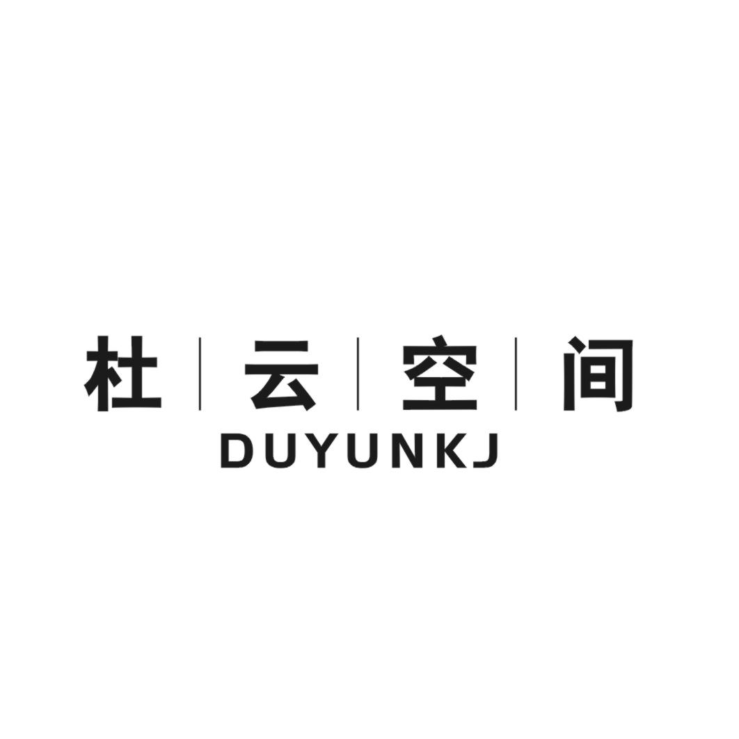 杜云空间  DUYUNKJ