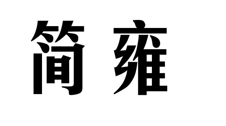 简雍