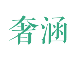 奢涵