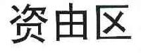 资由区