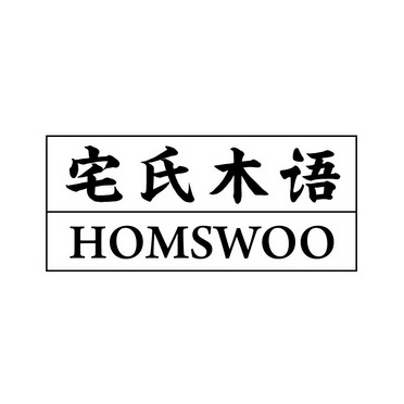 宅氏木语 HOMSWOO
