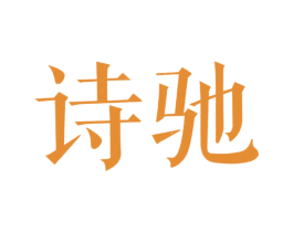 诗驰