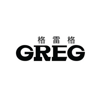 格雷格 GREG