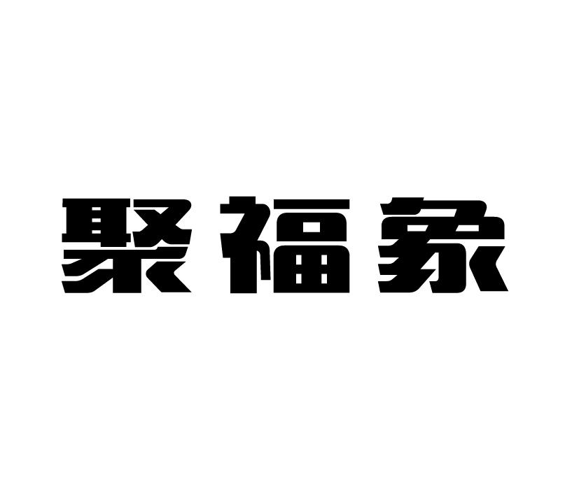 聚福象