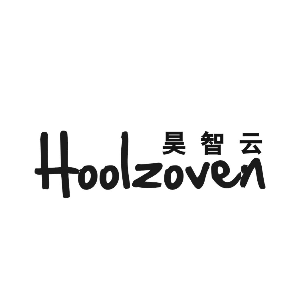 昊智云 HOOLZOVEN