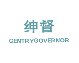 绅督 GENTRYGOVERNOR