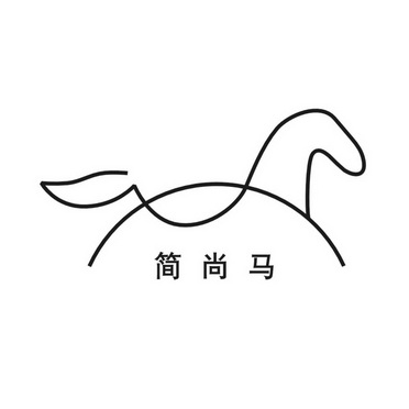 简尚马
