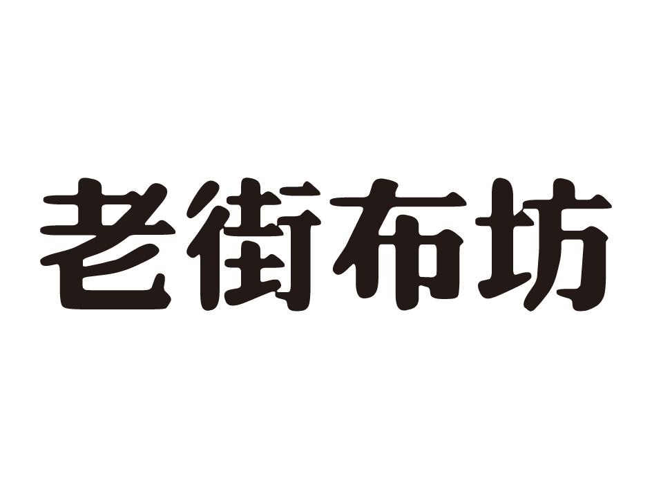 老街布坊