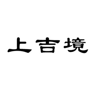 上吉境