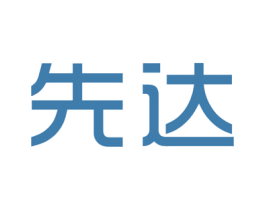 先达