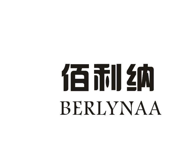 佰利纳  BERLYNAA