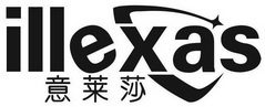 意莱莎 ILLEXAS
