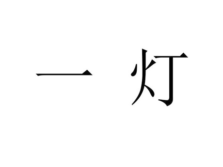 一灯