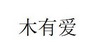 木有爱