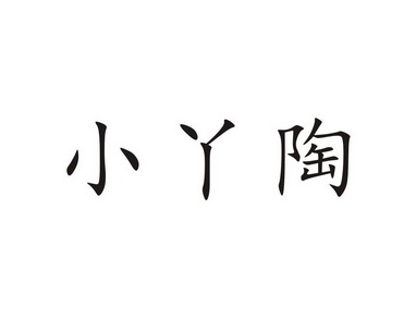 小丫陶