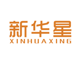 新华星
