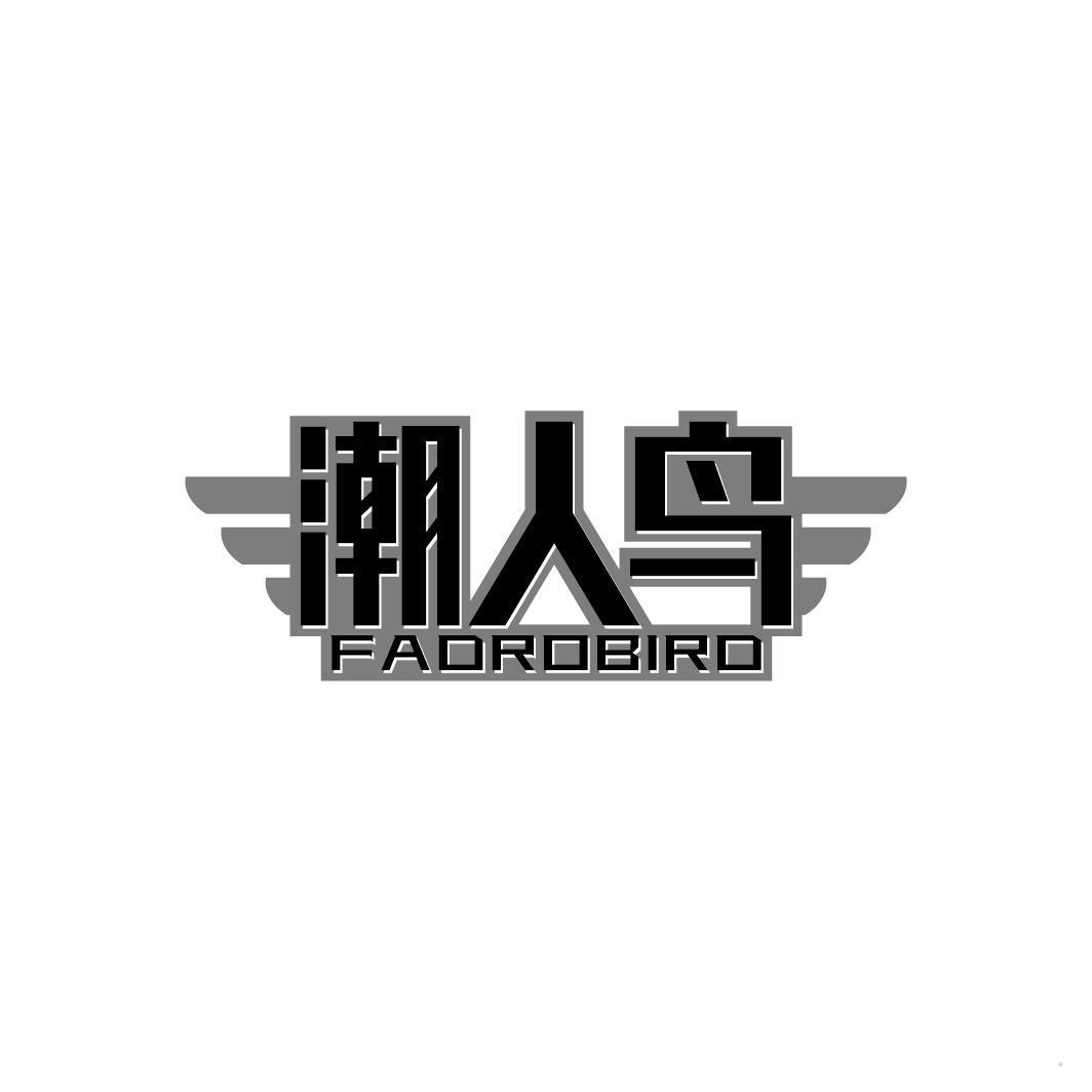 潮人鸟 FADROBIRD