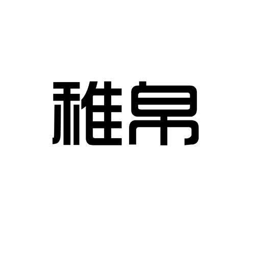 稚帛