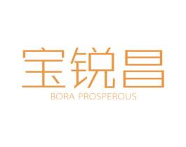 宝锐昌 BORA PROSPEROUS