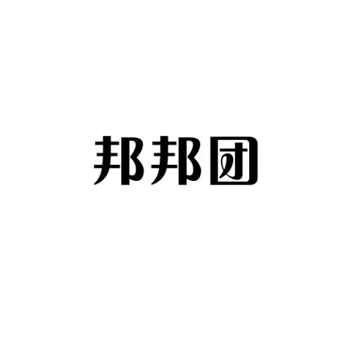 邦邦团